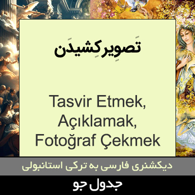 تصویری از تصویر کشیدن