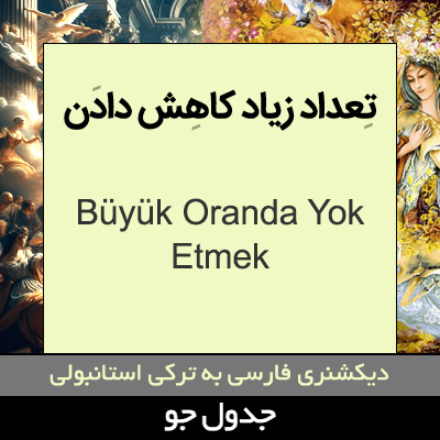 تصویری از تعداد زیاد کاهش دادن