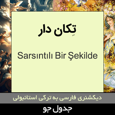 تصویری از تکان دار