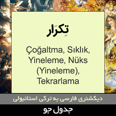 تصویری از تکرار