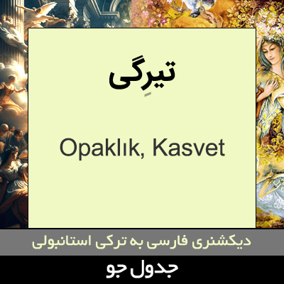 تصویری از تیرگی