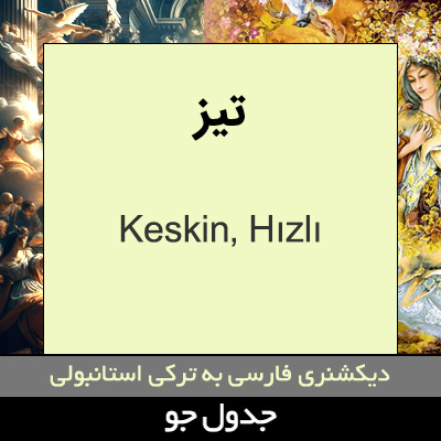 تصویری از تیز