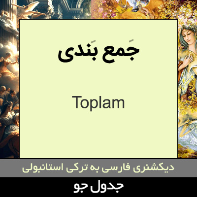 تصویری از جمع بندی