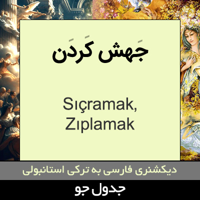 تصویری از جهش کردن