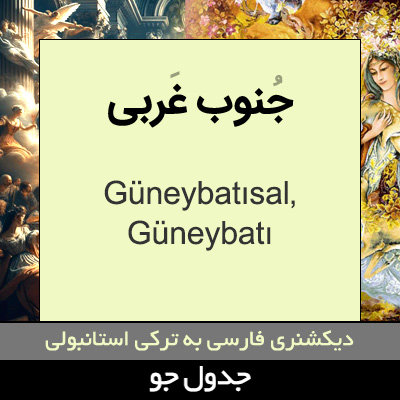 تصویری از جنوب غربی