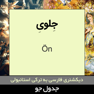 تصویری از جلوی