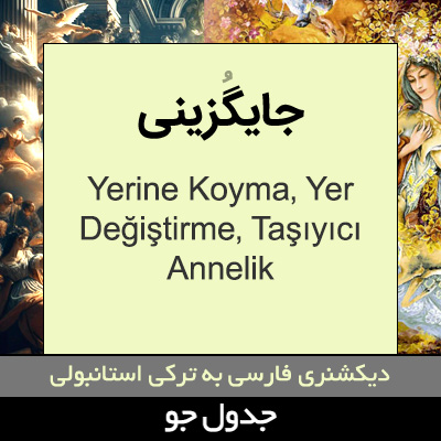 تصویری از جایگزینی