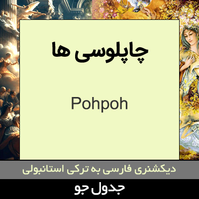 تصویری از چاپلوسی ها