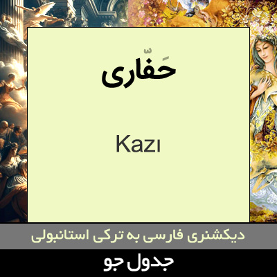 تصویری از حفاری