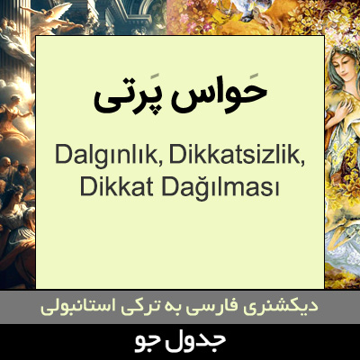 تصویری از حواس پرتی