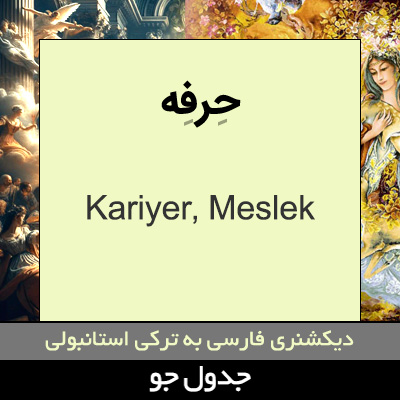 تصویری از حرفه