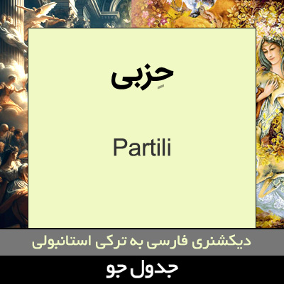 تصویری از حزبی