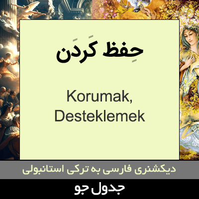 تصویری از حفظ کردن