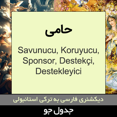 تصویری از حامی