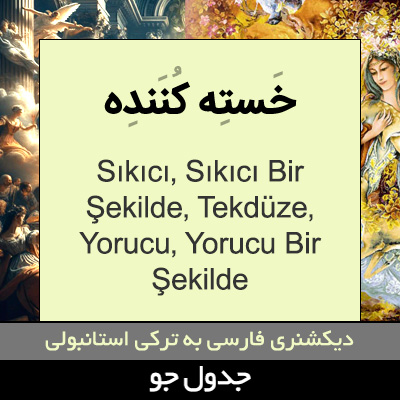 تصویری از خسته کننده