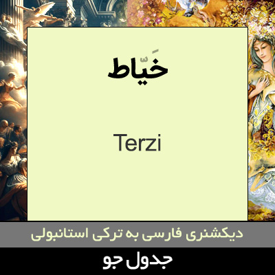 تصویری از خیاط