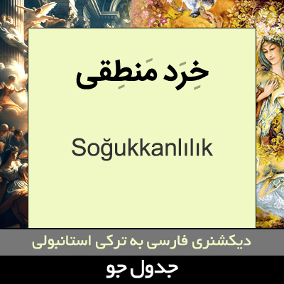 تصویری از خرد منطقی