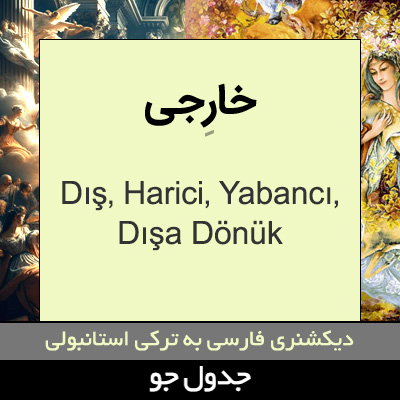 تصویری از خارجی