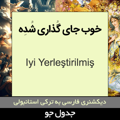 تصویری از خوب جای گذاری شده