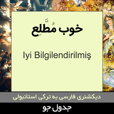 تصویری از خوب مطلع