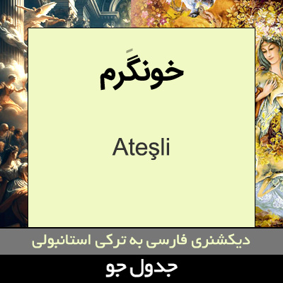 تصویری از خونگرم