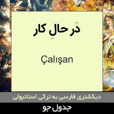 تصویری از در حال کار