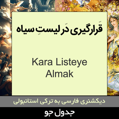 تصویری از در فهرست سیاه قرار دادن