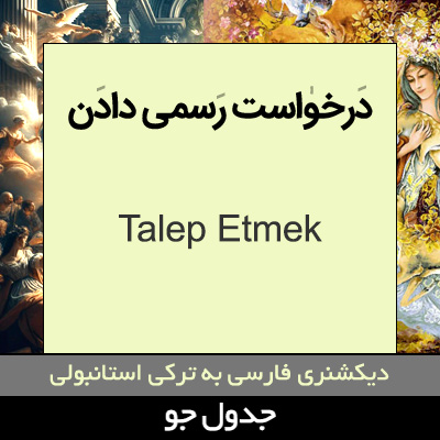 تصویری از درخواست رسمی دادن