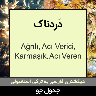 تصویری از دردناک