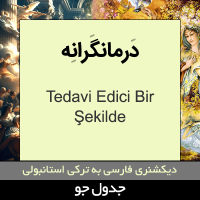 تصویری از درمانگرانه