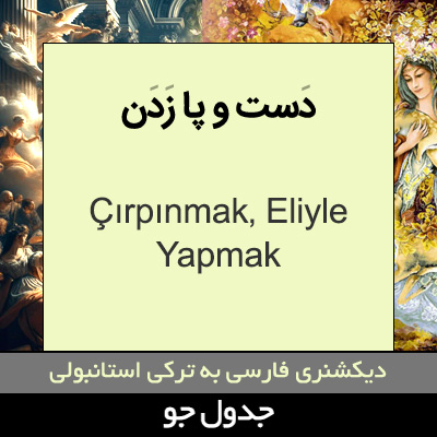 تصویری از دست و پا زدن