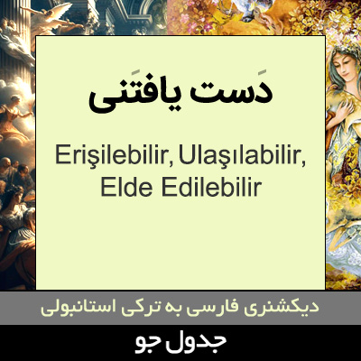 تصویری از دست یافتنی