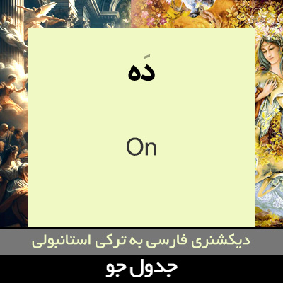 تصویری از ده