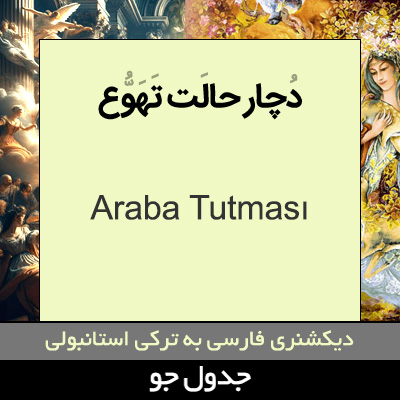 تصویری از دچار حالت تهوع