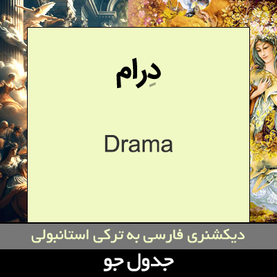 تصویری از درام