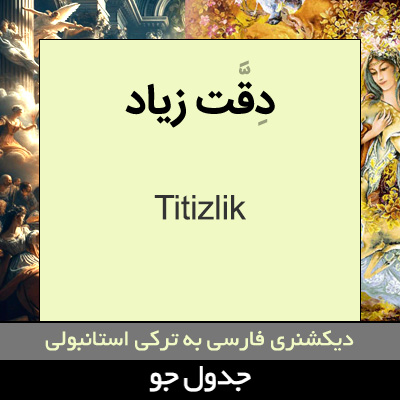 تصویری از دقت زیاد