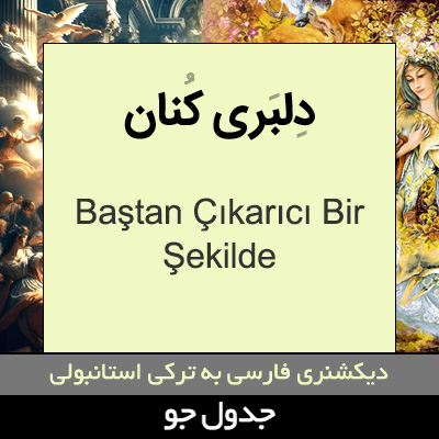 تصویری از دلبری کنان