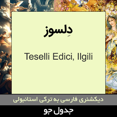 تصویری از دلسوز