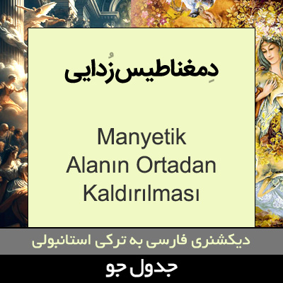 تصویری از دمغناطیس زدایی