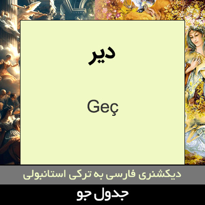 تصویری از دیر