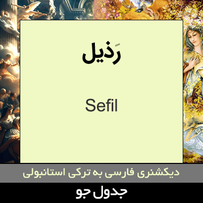 تصویری از رذیل