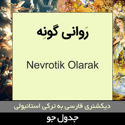 تصویری از روانی گونه