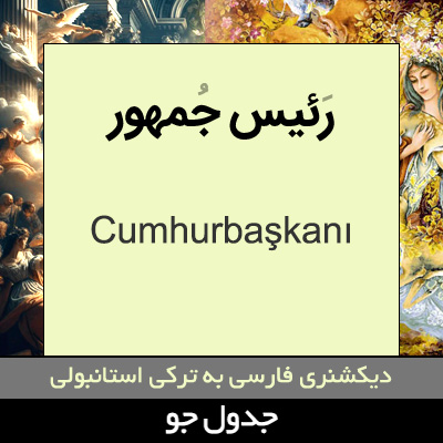 تصویری از رئیس جمهور