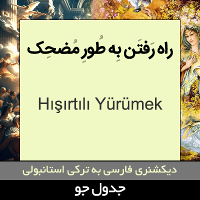 تصویری از راه رفتن به طور مضحک