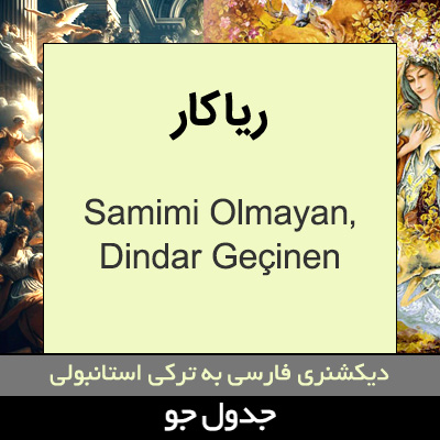 تصویری از ریاکار