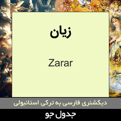 تصویری از زیان