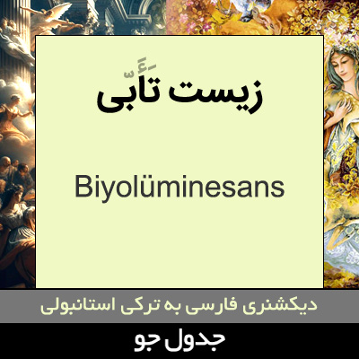 تصویری از زیست تابی