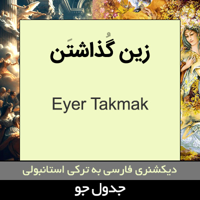 تصویری از زین گذاشتن