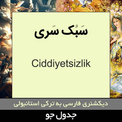 تصویری از سبک سری