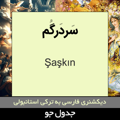 تصویری از سردرگم